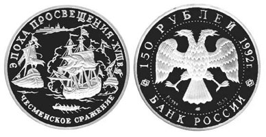 Чесменское сражение — юбилейные платиновые монеты России